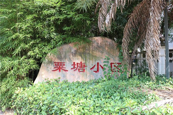 長(zhǎng)沙粟塘小區(qū)