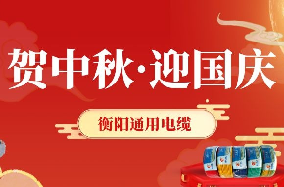 賀中秋·迎國(guó)慶丨衡陽(yáng)通用電纜，感恩一路有您！