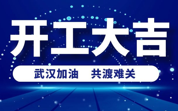 疫情當(dāng)前，排除萬難！衡陽通用電纜工廠開工啦！