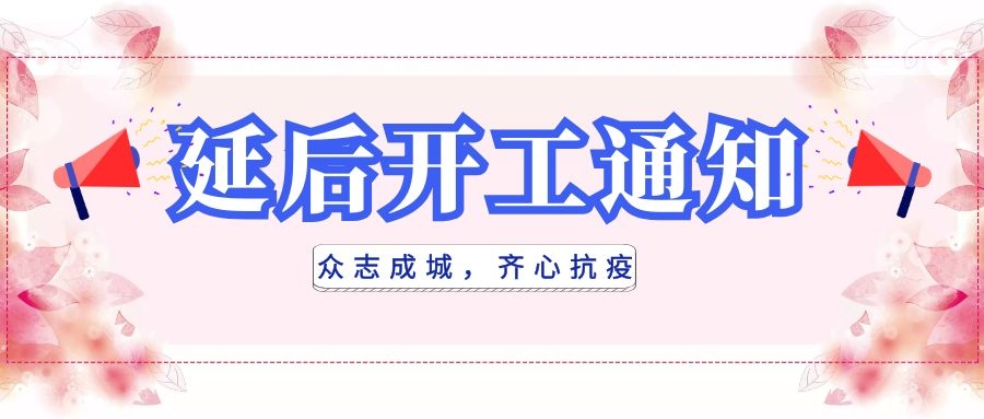 全民抗疫，衡陽通用電纜延后開工|線上辦公，優(yōu)質(zhì)服務(wù)不打烊